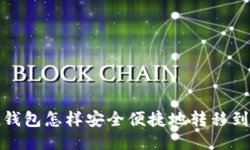 imToken钱包怎样安全便捷地转移到交易平台