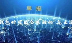 imToken钱包是一款广受欢迎的数字货币钱包，拥有
