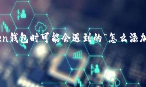 imToken钱包是一款广受欢迎的数字货币钱包，拥有丰富的功能和用户友好的界面。这篇文章将详细探讨用户在使用imToken钱包时可能会遇到的“怎么添加不了币种”这个问题，包括可能的原因及解决方法。同时，我们将讨论相关的五个问题，帮助用户更好地理解和使用这一工具。

imToken钱包怎么添加不了币种，可能的原因和解决方案