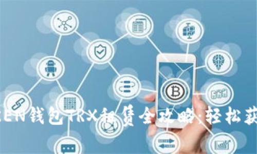  imTOKEN钱包TRX租赁全攻略：轻松获取收益