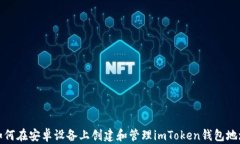 如何在安卓设备上创建和管理imToken钱包地址