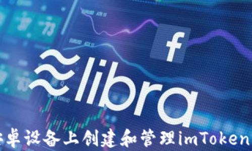 
如何在安卓设备上创建和管理imToken钱包地址