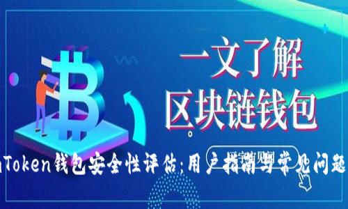 : imToken钱包安全性评估：用户指南与常见问题解答
