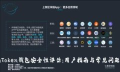 : imToken钱包安全性评估：用户指南与常见问题解