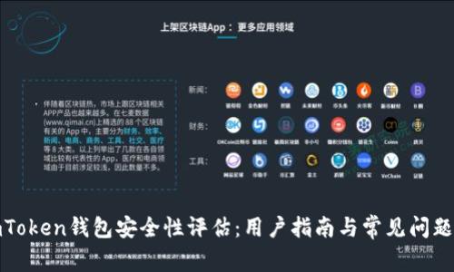: imToken钱包安全性评估：用户指南与常见问题解答
