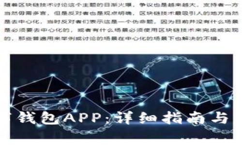 如何下载数字钱包APP：详细指南与常见问题解答