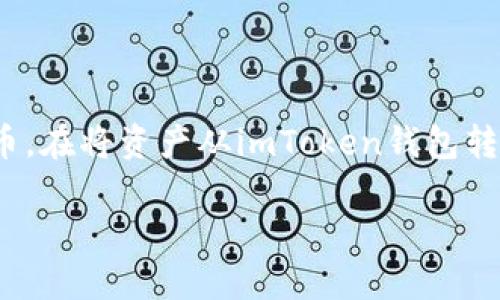 imToken钱包转到火币是那种链类型

imToken钱包是一个以太坊和其他区块链资产管理工具，它允许用户安全地存储、管理和交易各种加密货币。在将资产从imToken钱包转移到火币交易所时，链类型的选择是一个重要的因素。以下是对这一过程的详细介绍以及相关问题的解答。

imToken钱包转到火币的链类型解析