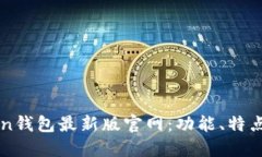 探索imToken钱包最新版官网：功能、特点与用户指