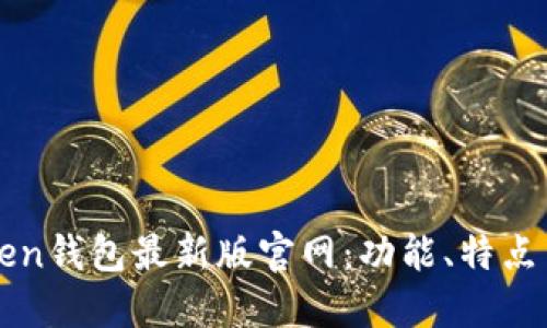探索imToken钱包最新版官网：功能、特点与用户指南