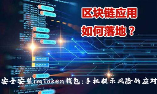 如何安全安装imToken钱包：手机提示风险的应对指南