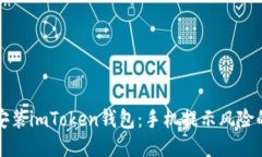 如何安全安装imToken钱包：手机提示风险的应对指