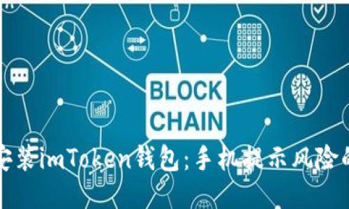 如何安全安装imToken钱包：手机提示风险的应对指南