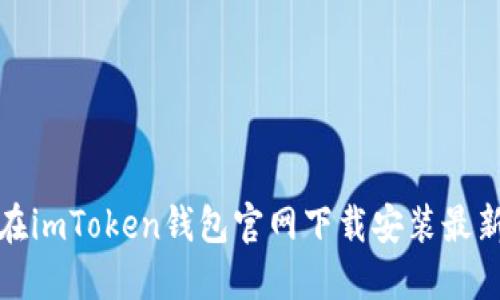 如何在imToken钱包官网下载安装最新版本