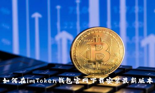 如何在imToken钱包官网下载安装最新版本