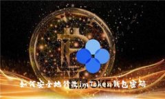 如何安全地修改imToken钱包密码
