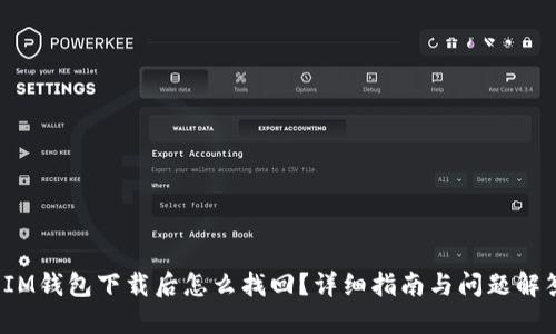  IM钱包下载后怎么找回？详细指南与问题解答