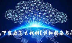  IM钱包下载后怎么找回？详细指南与问题解答