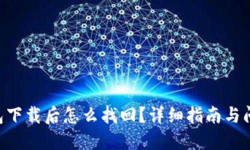  IM钱包下载后怎么找回？详细指南与问题解答