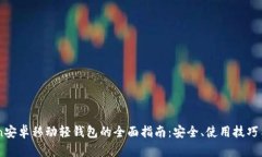 : ImToken安卓移动轻钱包的全面指南：安全、使用