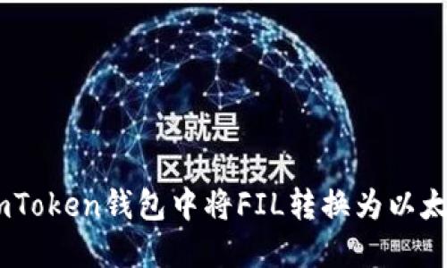 如何在imToken钱包中将FIL转换为以太坊（ETH）