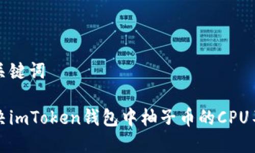 思考和关键词

如何解决imToken钱包中柚子币的CPU不足问题