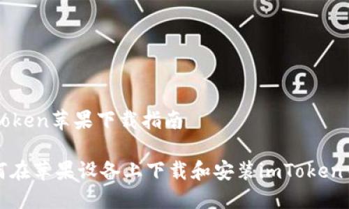 imtoken苹果下载指南

如何在苹果设备上下载和安装imToken钱包