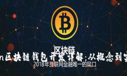 imToken区块链钱包开发详解：从概念到实现指南