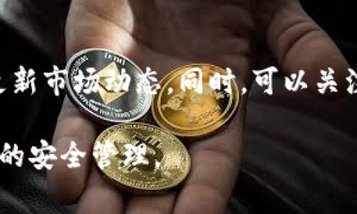   imToken钱包导入后没有资金的解决方案与注意事项 / 
 guanjianci imToken钱包, 导入钱包, 钱包没有余额, 加密货币, 数字资产 /guanjianci 

在如今的数字货币时代，许多人开始关注并使用加密货币钱包，以便存储和管理他们的数字资产。imToken作为一个知名的数字货币钱包，因其易用性和安全性受到广泛欢迎。然而，一些用户在导入imToken钱包后发现账户中没有余额，这令他们感到困惑不已。本文将深入探讨这一问题，分析可能的原因，并提供相应的解决方案。

一、imToken钱包是什么？
imToken是一款多链数字资产钱包，支持以太坊和多个以太坊ERC20代币的管理。用户可以通过imToken轻松进行数字货币的存储、转账和管理等操作。此外，imToken还支持DApp应用的访问，用户可以直接在钱包内使用各种去中心化应用。

二、为什么导入imToken钱包后没有资金？
导入imToken钱包后没有资金的情况可能由多种原因造成，以下是一些最常见的问题：

1. 导入的助记词或私钥错误
当用户导入钱包时，最常见的问题之一就是输入的助记词或私钥错误。如果助记词或私钥错误，则意味着您实际上导入了一个不存在资金的全新钱包。助记词是生成钱包的关键，如果输入错误，您将无法访问您的资金。因此，在导入钱包前，务必确保您输入的是正确的助记词或者私钥。
为避免此类问题，建议用户在记录助记词时，使用书写工具仔细记录，并对助记词的顺序和空格保持高度注意。如果有可能，选择在一个安全的环境中导入，不要在公共Wi-Fi网络中操作，以防止信息泄露。

2. 资金被转移至其他地址
另一个可能导致imToken钱包余额为零的原因是，您的资金可能已经被转移至其他地址。这种情况通常发生在用户的私钥被泄露或无线网络被黑客攻击的情况下。如果个人安全措施不到位，黑客可以轻易访问您的钱包，甚至将其资金转移出去。
因此，保护私钥以及定期更改与钱包相关的密码是非常重要的。建议使用强密码并启用两步验证以增强安全性。此外，定期检查您钱包的交易记录，以便及时发现异常活动。

3. 钱包不支持相关代币
imToken钱包虽然支持多种代币，但并非所有数字资产都在其支持列表中。如果您在其他钱包中看见的资产在imToken中不显示，可能是因为该代币未被支持。这并不意味着您的资金消失了，只是imToken钱包没有识别它而已。
解决此问题的办法是确认您的数字资产是否在imToken所支持的代币列表中。如果没有，您可以选择将这部分资产转移到支持该代币的钱包，并进行相应的操作。同时，也可以尝试清除钱包数据并重新导入。

4. 网络问题或数据未同步
有时候，钱包导入后余额未显示可能是由于网络问题造成的。imToken需要连接到以太坊网络或相关区块链网络以同步数据，如果网络连接不稳定，或者钱包未能及时获取余额数据，可能会导致余额未显示。
确保您的网络连接正常，并尝试刷新钱包或重启应用程序。在有更好的网络条件时再次打开钱包，或检查imToken官方渠道是否有维护通知或网络问题的公告，确保您在数据同步的问题上得到了及时的信息。

5. 钱包应用需要更新
imToken应用有时可能存在bug或不兼容的情况，这可能导致钱包无法正常显示余额。若您的应用版本较旧，建议进行官方更新，以便解决潜在的兼容性问题或其他bug。
定期检查您钱包应用的版本，并进入应用商店更新至最新版本。开发者一般会在更新中修复已知问题，确保用户体验更加流畅。

三、如何导入imToken钱包并确保资金安全
为了确保用户在导入imToken钱包时能够顺利且安全地管理资金，以下是一些步骤和注意事项：
ol
    li备份您的助记词：确保在安全的地方记录您的助记词，最好是纸质记录，没有链接任何网络。不要将助记词存储在手机或云端，以免被黑客获取。/li
    li正确导入钱包：在导入过程中仔细核对助记词或私钥的每一个字，确保没有错误。/li
    li注意网络安全：使用VPN连接公共网络时，保持警惕，避免在不安全的环境中操作钱包。/li
    li定期检查账户安全：使用imToken或其他方式进行资金管理时，定期检查账户活动、交易记录，及时发现任何异常情况。/li
    li更新应用程序：保持软件更新，确保安全漏洞的修复。/li
/ol

四、总结
在imToken钱包导入后没有资金的情况通常由助记词错误、转移资金、网络问题、代币支持等多种原因造成。用户需对自己的私钥和助记词保持高度关注，确保在安全的环境中进行任何操作。同时，了解imToken的使用方法，定期检查账户和交易记录，以提高安全性。如果以上建议仍不能解决问题，建议联系imToken的客服寻求专业的帮助。

可能相关问题
1. 如何有效地管理我的加密资产？
加密资产管理应以安全性和便捷性为原则，因此用户可以考虑以下方法：
ol
    li选择可靠的钱包：用户应选择市场上使用广泛且知名度较高的钱包，加密货币交易涉及到很多风险，选择一个安全性高的钱包会是最重要的选择标准之一。/li
    li分散资产存储：为了降低资产的风险，分散存储是十分必要的。用户可以将一部分资金存储在热钱包中用于日常交易，而将大部分资金存储在冷钱包中以提高安全性。/li
    li定期进行安全检查：检查您的资产和地址，确保没有未授权的活动，必要时更新钱包的权限和密码。/li
    li保持学习和跟进行业动态：数字货币市场的变动频繁，用户需要保持对市场动态的关注，提高自身的风险意识。/li
/ol

2. 为什么选择使用imToken钱包？
imToken钱包之所以受到广泛青睐，是因为它在安全性、便捷性及用户体验等多方面表现优秀。首先，imToken具有多重安全验证机制，确保用户资产的安全。其次，界面友好，用户无需学习复杂的操作即可完成存储、转账等操作。此外，imToken还支持多种数字资产，满足了用户多样化的需求。

3. 如何安全地存储助记词或私钥？
助记词或私钥是管理加密资产的唯一秘钥，安全存储极为重要。最常用的方法是将助记词以纸质形式记录，并保存在安全、隐蔽的地方。同时，用户也可以选择分割助记词，存放在不同的地点，避免单一地点的风险。加密的数字文档存储助记词虽然方便，但相对安全性较低，若决定使用，一定要加密并备份。

4. 遇到钱包被黑的情况该如何处理？
若发现钱包被黑或存在异常活动，用户应立即采取措施以保护剩余资金。首先，尽快将其他钱包中的资产转移到一个新的安全钱包中，以避免进一步的损失。同时，通过相关渠道联系钱包客服并举报此情况，在得到专业帮助的同时，认真查看过往交易记录，确保没有后续风险。

5. 如何及时了解加密市场的动态信息？
获取市场的实时信息对于投资者至关重要。用户可以选择关注相关的社区、论坛、Twitter等社交媒体，加入加密货币的专业微信群或Telegram群组，不断更新市场动态。同时，可以关注一些权威的行业媒体和博客，及时获取准确的信息与分析，帮助自己在市场中做出更明智的决策。

虽然imToken钱包导入后没有资金的情况给用户带来了困扰，但通过详细了解问题的可能性及采取相应的解决方案，用户能有效找出原因并确保未来资产的安全管理。