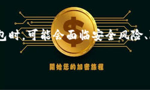 imtoken钱包会被风控吗？这个问题在区块链和数字货币交易领域引起了广泛关注。许多使用者担心在使用加密货币钱包时，可能会面临安全风险、隐私泄露以及交易被限制的情况。在本文中，我们将探讨imtoken钱包是否会被风控，以及相关的安全性和使用注意事项。

imtoken钱包会被风控吗？探讨数字货币钱包的安全性与隐私