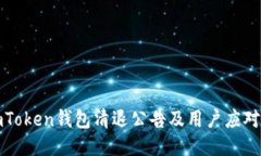 : imToken钱包清退公告及用户应对指南