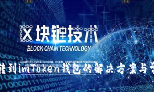 : 代币无法转到imToken钱包的解决方案与常见问题解析