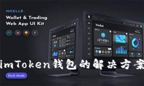 : 代币无法转到imToken钱包的解决方案与常见问题解析