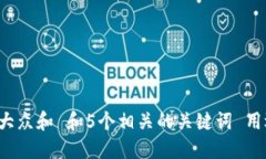 思考一个符合大众和 和5个相关的关键词 用逗号