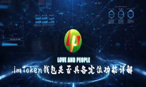 imToken钱包是否具备定位功能详解