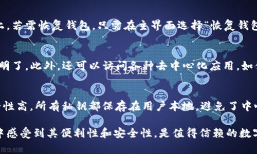 百度imToken钱包：数字资产管理的必备选择/百度
imToken, 数字钱包, 加密货币, 区块链技术, 数字资产管理/guanjianci

在互联网飞速发展的今天，数字货币如比特币、以太坊等逐渐走入大众视野，越来越多的人开始关注和投资这些数字资产。作为一种重要的数字资产管理工具，imToken钱包凭借其强大的功能和易用的界面，吸引了众多用户。为了帮助更多的人了解和使用imToken钱包，本文将详细介绍该平台的首页界面及其主要功能。

一、imToken钱包概述
imToken是一款基于区块链技术的数字钱包，用户可以在其中安全地存储、管理和交易各种数字资产。自2016年推出以来，imToken钱包一直以其安全性和便捷性而受到用户的好评。它支持多种主流数字货币，并提供去中心化交易、资产管理、多链支持等一系列功能，为用户提供全方位的服务。

二、imToken钱包首页界面解析
打开imToken钱包，首先映入眼帘的是其的首页界面。钱包的首页一般分为几个主要部分：资产总览、交易记录、市场行情、DApp引导及个人设置。这些模块展示了用户一目了然的资产状况和可用功能。

h41. 资产总览/h4
在首页的顶部部分，用户可以看到自己的数字资产总览，包括各类数字货币的现有数量及其总价值。界面中，数字资产的图标清晰可见，方便用户快速识别。此外，资产总览还会显示资产的涨跌幅情况，帮助用户及时作出投资决策。

h42. 交易记录/h4
紧接着是交易记录模块，用户可以在这里查看自己所有的交易历史，包括转账、接收和交易等信息。这些记录详细列出每一笔交易的时间、数量和状态，用户可以快速查找自己最近的交易情况。

h43. 市场行情/h4
市场行情部分提供了数字货币的实时价格信息，用户可以随时了解市场动向。该模块不仅包括主流加密货币的价格变动，还能展示涨跌幅排行，帮助用户抓住投资机会。

h44. DApp引导/h4
imToken钱包提供了丰富的去中心化应用(DApp)，用户可以在首页方便地访问这些应用。例如，去中心化交易所、借贷平台、NFT市场等。DApp的分类清晰，使用户能够简单快捷地找到所需的应用。

h45. 个人设置/h4
个人设置模块则位于首页的底部，用户可以在这里管理自己的账户信息，如钱包备份、恢复以及安全设置等。这一部分保证了用户的资产安全性，避免潜在的风险。

三、如何注册和使用imToken钱包
对于新用户来说，注册和使用imToken钱包并不复杂。用户只需下载官方版本的应用，然后按照步骤进行注册。在填写相关信息时，系统会自动生成一个安全的私钥和助记词，用户务必妥善保管，以确保资产的安全。完成注册后，用户可以通过首页快速访问他们的资产和交易功能。

使用imToken钱包时，用户可以随时查看资产变化，处理交易记录，并且随时进入市场行情进行分析。对于频繁交易的用户，智能提醒功能非常实用，因为它能在关键时刻提醒用户价格波动及交易机会。

四、imToken钱包的安全性
作为一款被广泛使用的数字钱包，安全性是imToken钱包最为重要的特性之一。首先，用户在使用时，所有的私钥和助记词都保存在用户的设备上，服务器并不会保存这些关键数据。这样一来，即便服务器受到攻击，用户的数字资产也不会受到威胁。

此外，imToken钱包还集成了多重签名和安全审计机制，能够有效防止各种潜在的黑客攻击和诈骗行为。定期的软件更新也确保了钱包抵御最新的安全威胁，因此用户可以在相对安全的环境中管理自己的资产。

五、imToken钱包的优缺点
虽然imToken钱包具备许多优点，但用户在选择时也应谨慎考虑它的缺点。优点包括用户界面友好，功能强大，支持多个钱包和货币等；缺点则包括若用户遗失了助记词或私钥，资产将无法找回。此外，某些高级功能如DEX交易可能需要用户具备一定的技术基础。

可能相关的问题

1. 如何确保我的imToken钱包安全？
确保imToken钱包安全的步骤包括：首先，务必将助记词和私钥妥善保存，不要共享给任何人。其次，定期检查和更新你的安全设置，比如启用二次验证。此外，使用后一定要退出钱包，不要在公共场合或公共网络下进行交易。同时，保持应用更新，以防止潜在的安全漏洞。

2. imToken支持哪些数字货币？
imToken钱包支持多种主流数字货币，包括比特币、以太坊、USDT等。在最新版本中，用户可以方便地管理这些资产，进行转账、交易和投资。还可以通过该钱包轻松访问不同的去中心化应用，增加资产的流动性。

3. 如何进行imToken钱包的备份和恢复？
备份imToken钱包时，用户应记录下系统生成的助记词和私钥，建议将其保存在安全的地方，例如印刷成纸质备份，不要存储在电子设备上。若需恢复钱包，只需在主界面选择“恢复钱包”，输入助记词或私钥，系统将自动导入你的资产信息。

4. 我可以在imToken钱包中进行哪些交易？
在imToken钱包中，用户可以进行资产转账、接收、以及通过去中心化交易所进行交易。钱包提供便捷的用户界面，使得这些操作更加简单明了。此外，还可以访问各种去中心化应用，如借贷和NFT交易平台，进一步扩展了资产的利用场景。

5. imToken和其他数字钱包相比有什么优势？
相比于其他数字钱包，imToken的优势体现在其用户体验和安全性上。首先，其界面设计友好，可以让新手用户快速上手；其次，钱包的安全性高，所有私钥都保存在用户本地，避免了中心化服务可能引发的安全问题。此外，丰富的去中心化应用支持进一步拓宽了用户的资产管理与交易选择。

综上所述，imToken钱包凭借其优异的功能和用户体验，成为了数字资产管理的热门选择。无论是新手还是资深投资者，都会在使用过程中感受到其便利性和安全性，是值得信赖的数字钱包。