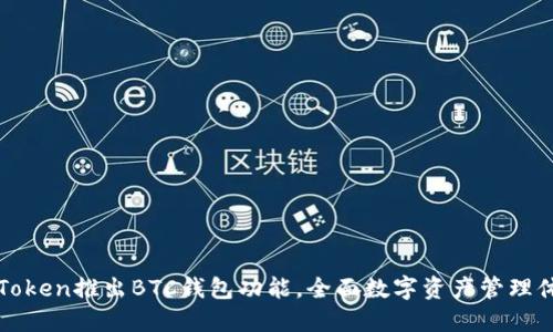 imToken推出BTC钱包功能，全面数字资产管理体验