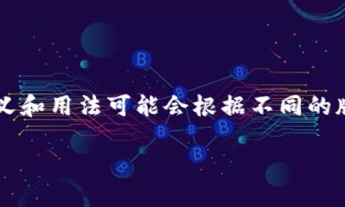imToken钱包大枣 是 imToken 钱包的一种新功能或产品，它的具体含义和用法可能会根据不同的版本或更新而有所变化。接下来，我将详细介绍这一内容，并探讨相关问题。

imToken钱包大枣是什么？功能与使用详解