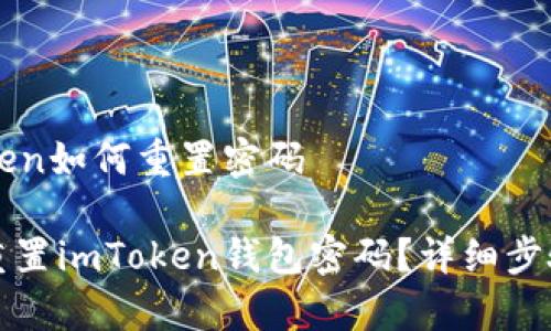 imToken如何重置密码

如何重置imToken钱包密码？详细步骤解析