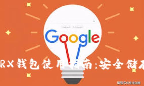 imToken的TRX钱包使用指南：安全储存与交易管理