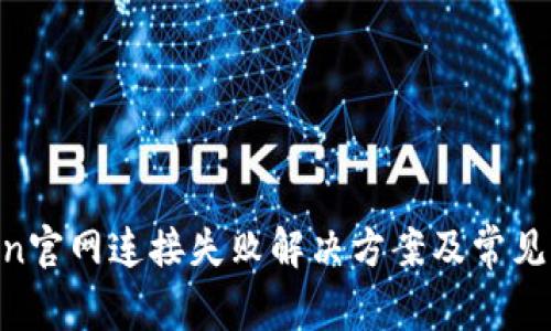  ImToken官网连接失败解决方案及常见问题分析