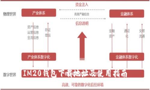 IM20钱包下载地址及使用指南