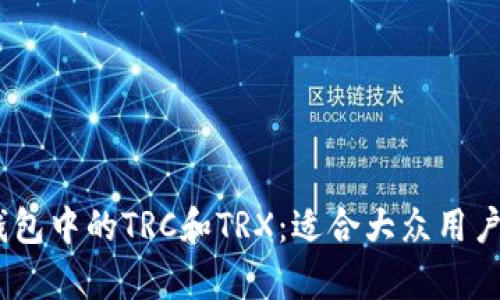 全面解析imToken钱包中的TRC和TRX：适合大众用户的2019年使用指南