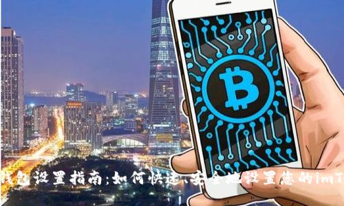 imToken钱包设置指南：如何快速、安全地设置您的imToken钱包