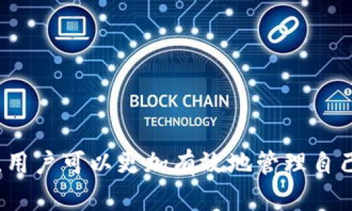 imToken钱包被盗经历：如何保护你的数字资产安全

imToken钱包安全, 数字资产保护, 加密货币被盗, 钱包安全案例, 防止数字资产盗窃/guanjianci

在数字货币飞速发展的时代，越来越多的人开始关注和使用加密货币钱包。而作为一款受欢迎的数字货币钱包，imToken也让人们享受到了方便的数字资产管理。然而，安全问题始终是数字资产使用过程中最重要的环节之一。今天，我们将通过一位用户的真实经历，来深入探讨imToken钱包被盗的案例，并分享如何切实保护自己的数字资产。

真实案例：imToken钱包被盗经历

小李是一名加密货币的爱好者，他在几个月前决定使用imToken钱包来管理自己的数字资产。起初，小李对imToken的使用感到安全和便捷，他通过钱包把自己的以太坊和ERC20代币存储在钱包中。然而，没过多久，一个不幸的事件发生了——小李的imToken钱包被盗了。

起初，小李并没有意识到自己的钱包可能面临风险。他在下载imToken钱包后，添加了一些必需的数字货币。在这个过程中，他没有仔细检查自己输入的地址和链接，结果在访问一个不明的钓鱼网站后，他的私钥很快就被盗取了。几天后，他发现钱包中的资产瞬间消失，心急如焚的他立刻检查了自己的交易记录，结果令人震惊——所有的资金都被转出了钱包。

问题一：如何保护imToken钱包，防止被盗？

为了保护自己的imToken钱包，用户可以采取多种措施。以下是一些重要的安全建议：

1. 保持软件更新：确保您的imToken钱包始终更新到最新版本。开发者会不断修复漏洞和加强安全性，因此及时更新可以降低被攻击的风险。

2. 谨慎使用网络：避免在公共Wi-Fi网络下使用imToken钱包。公共网络可能会被黑客攻击，窃取用户数据。同时，使用VPN提升额外的安全性。

3. 不要分享私钥：私钥是访问您钱包的唯一凭证，切勿与他人分享。此外，也要尽量避免将私钥保存在网络云存储服务中；存放在离线环境会更安全。

4. 启用双重认证：如果钱包提供双重身份验证的选项，请务必启用。双重认证可以为您提供额外的保护层，即使黑客获取了您的密码，他们依然需要第二步身份验证才能访问您的钱包。

5. 了解钓鱼攻击：用户应该具备基本的网络安全意识，识别钓鱼网站和欺诈行为。切勿点击来源不明的链接，并且在使用钱包时，确保只访问官方网站。

问题二：imToken钱包的安全性如何？

imToken作为一款广受欢迎的数字货币钱包，采用了一系列的安全措施以保障用户的资金安全。其安全性主要体现在几个方面：

1. 资产安全性：imToken钱包使用非托管模式，用户的私钥存储在用户的设备上，而非中心化的服务器。这意味着即使imToken的服务器遭遇攻击，用户的资产仍然是安全的，因为只有用户自己拥有私钥。

2. 多层加密：imToken钱包为用户的数据和信息提供了多层加密保护。这包括交易数据、用户私钥等信息都经过加密处理，降低了被攻击的概率。

3. 透明度：imToken的钱包代码是开源的，这意味着社区的开发者和用户能够审查和查找漏洞。开源项目的透明性通常会提升产品的安全性，让持续的开发者和用户社区关注安全问题。

4. 多重签名方案：某些交易可设置为多重签名，增加授权的层次，提高交易的安全性。如果钱包支持多重签名，则多位用户同时授权才能完成一项交易。

问题三：被盗后如何恢复imToken钱包中的资产？

如果您的imToken钱包不幸被盗，想要恢复资产并不容易。在大多数情况下，资产被盗后无法恢复，因为区块链交易是不可逆的。不过，您仍然可以采取一些措施： 

1. 立即采取行动：如果你在发现被盗后立即进行行动，可能能降低损失。例如，立刻更改密码、冻结银行账户等。

2. 报告盗窃：向相关执法机构报告盗窃事件，尽管追回资产的可能性不大，但记录下事件可能对未来的案例分析有所帮助。

3. 追踪交易：使用区块链浏览器查看被盗资产的去向，了解黑客如何转移资金。有些用户会利用专业的追踪工具，尝试找到交易的痕迹。

4. 提高安全意识：回顾事件，分析在安全防护上哪里做得不够，改进今后的安全措施。例如，重新设置自己的钱包和私钥，采用更高权限的防护方案等。

问题四：imToken钱包和其他加密货币钱包的对比

除了imToken，还有很多其他的加密货币钱包可供选择，它们的安全性、功能和使用体验也各不相同。以下是imToken与其他常见钱包的比较：

1. 安全性：imToken作为非托管钱包，用户自行掌握私钥，安全性相对较高。而市面上也有托管钱包，虽然使用方便，但私钥由第三方控制可能增加风险。

2. 功能： imToken钱包具有多种功能，如数字资产交换、代币管理等，用户能够在钱包内直接进行交易。有些钱包或只提供基本的存储和发送功能，没有丰富的操作可选。

3. 用户体验：imToken的界面简洁易用，适合初学者及经验丰富的用户。而某些钱包由于功能复杂，初学者使用时可能会感到困惑。

4. 社区支持：imToken拥有人数众多的社区，用户能够随时请求支持、咨询问题，这对于初学者尤为重要。而一些小型钱包可能缺乏社区支持。

问题五：如何选择合适的钱包？

选择合适的加密货币钱包是保护数字资产安全的重要环节。用户在选择钱包时可以考虑以下几个方面：

1. 钱包类型：首先确定您需要的是热钱包（在线钱包）还是冷钱包（离线钱包）。热钱包便于快速交易，适合小额日常使用；冷钱包更安全，适合长期储存大额资产。

2. 安全性：钱包的安全性至关重要。查看钱包是否支持私钥控制、双重认证等安全功能，尽量选择声誉良好的品牌。

3. 选择支持的币种：确保钱包支持您想要存储的数字货币。某些钱包只支持主流币种，而对小众币种支持缺乏。

4. 用户体验：考虑钱包的界面友好度和操作流程的流畅性。简单易用的界面能够提升用户的使用体验，尤其是新手。

5. 客服支持：优先选择有较强客服支持的钱包品牌。在遇到问题时，良好的客服支持能够帮助用户及时解决疑问。

总的来说，imToken钱包因其便捷性与相对较高的安全性而被许多用户青睐。但在使用过程中，用户决不能忽视安全防护。通过了解imToken钱包的使用及保护技巧，用户可以更加有效地管理自己的数字资产，避免被盗的风险。在这个飞速发展的数字经济时代，保障资产安全才是真正的财富保护之道。