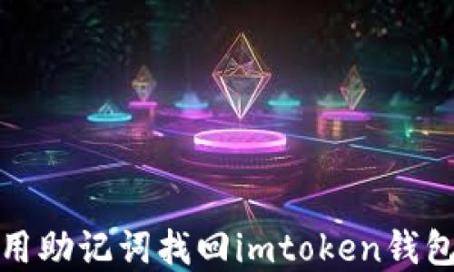 
怎么用助记词找回imtoken钱包密码
