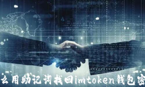 
怎么用助记词找回imtoken钱包密码