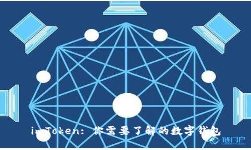 imToken: 你需要了解的数字钱包