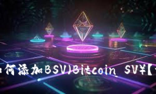 imToken钱包如何添加BSV（Bitcoin SV）？详细步骤与指南