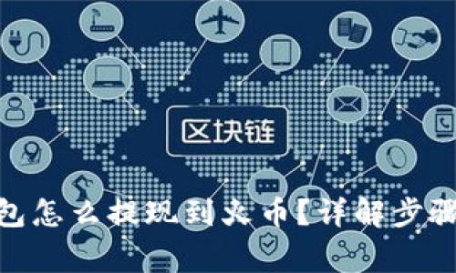 imToken钱包怎么提现到火币？详解步骤与注意事项