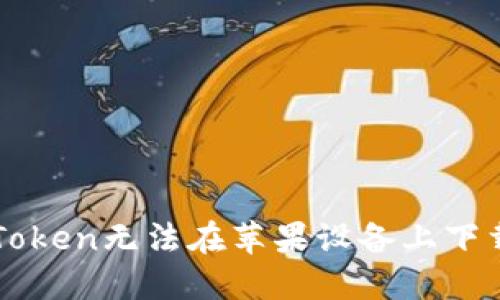 解决imToken无法在苹果设备上下载的问题